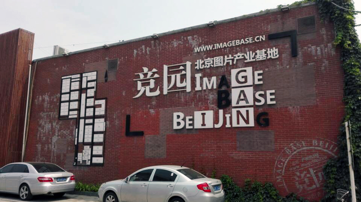 北京竞园图片产业基地